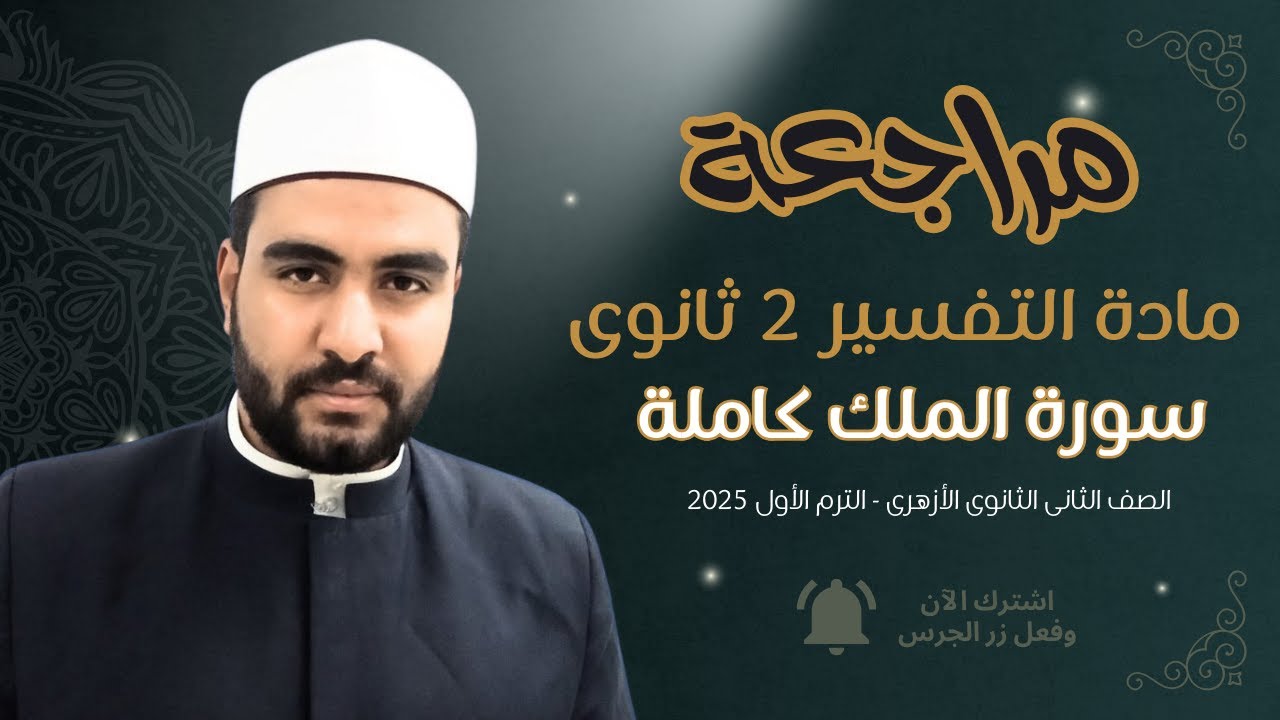 مراجعة سريعة على تفسير سورة الملك كاملة 💥 | لازم تشوفها! ⚡ | تانية ثانوى أزهر ترم أول 2025 ✨.