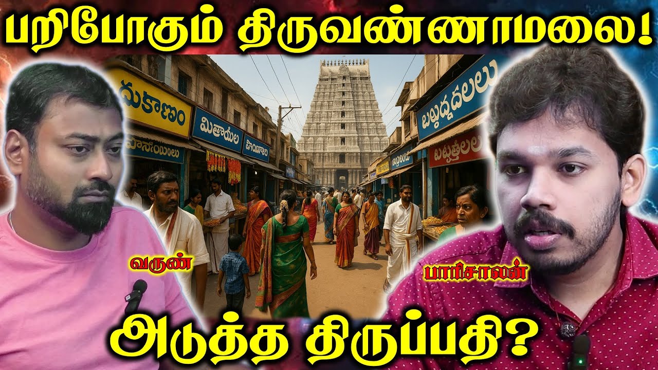 Thiruvannamalai issue  | Paari Saalan and Varun Tamil podcast