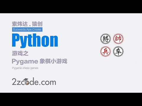 基于Python+Pygame象棋小游戏