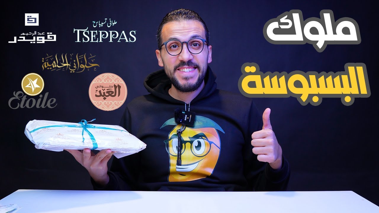 جربت اشهر محلات البسبوسة في مصر😍