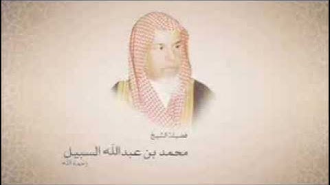 سورة البقرة وآل عمران | الشيخ محمد السبيل رحمه الله