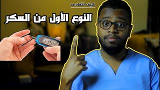 أسباب النوع الأول من السكري وكيفية تفاديها .. type 1 dm