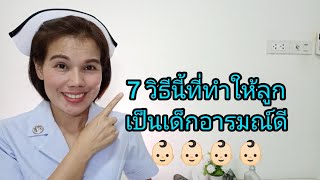 #7วิธีนี้ที่ทำให้ลูกเป็นเด็กอารมณ์ดี