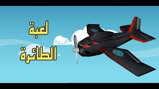 لعبة الطائرة | للايفون و الاندرويد screenshot 1