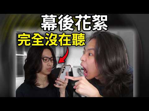 當你跟朋友講話但他都在看手機 花絮