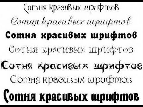 Русские шрифты для кап кут