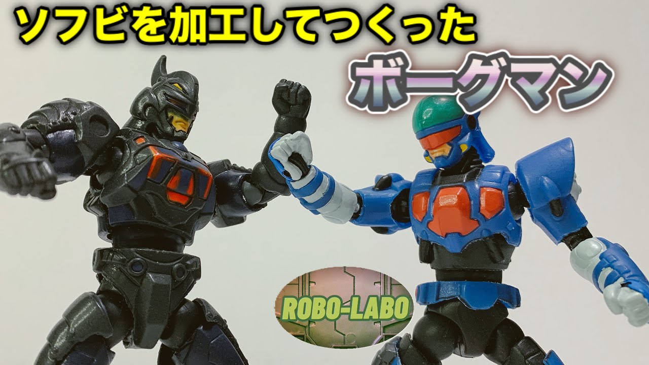 ソフビを加工して自家製アクションフィギュアの『ボーグマン』をつくっ