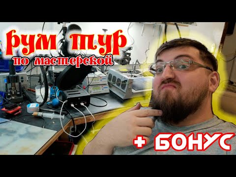 ❤Обзор мастерской!❤  Рабочее место мастера по ремонту телевизоров. + БОНУС!