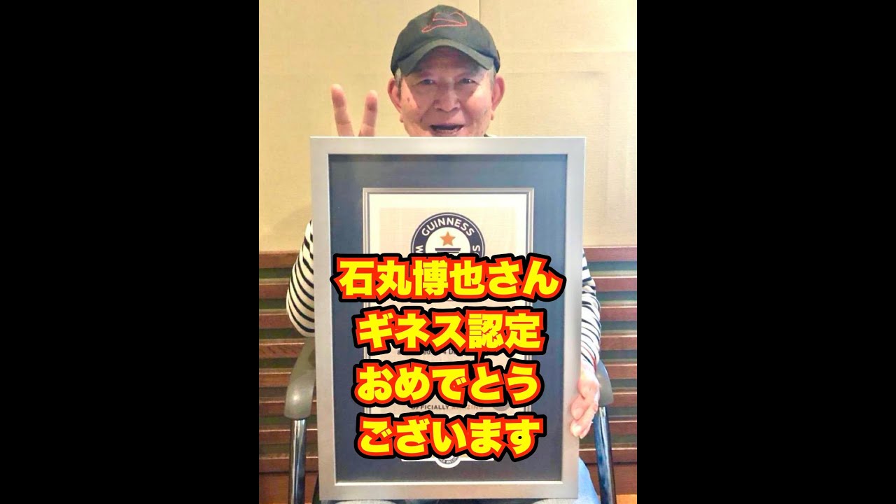石丸博也 さん ギネス世界記録認定 おめでとうございます Youtube