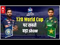 T20 World Cup पर सबसे बड़ा show l India Vs Pakistan l Vishwa Vijeta l Dubai LIVE | ABP News