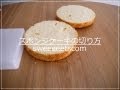 スポンジケーキの切り方
