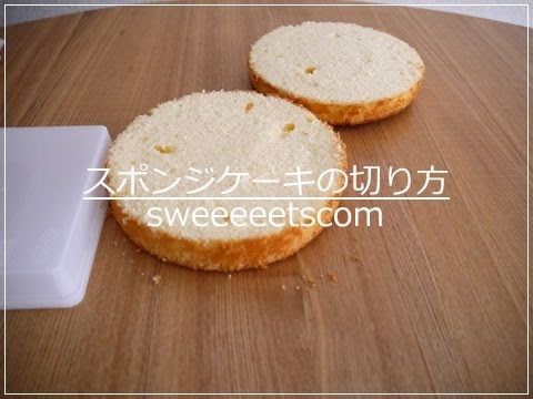 スポンジケーキの切り方 Youtube