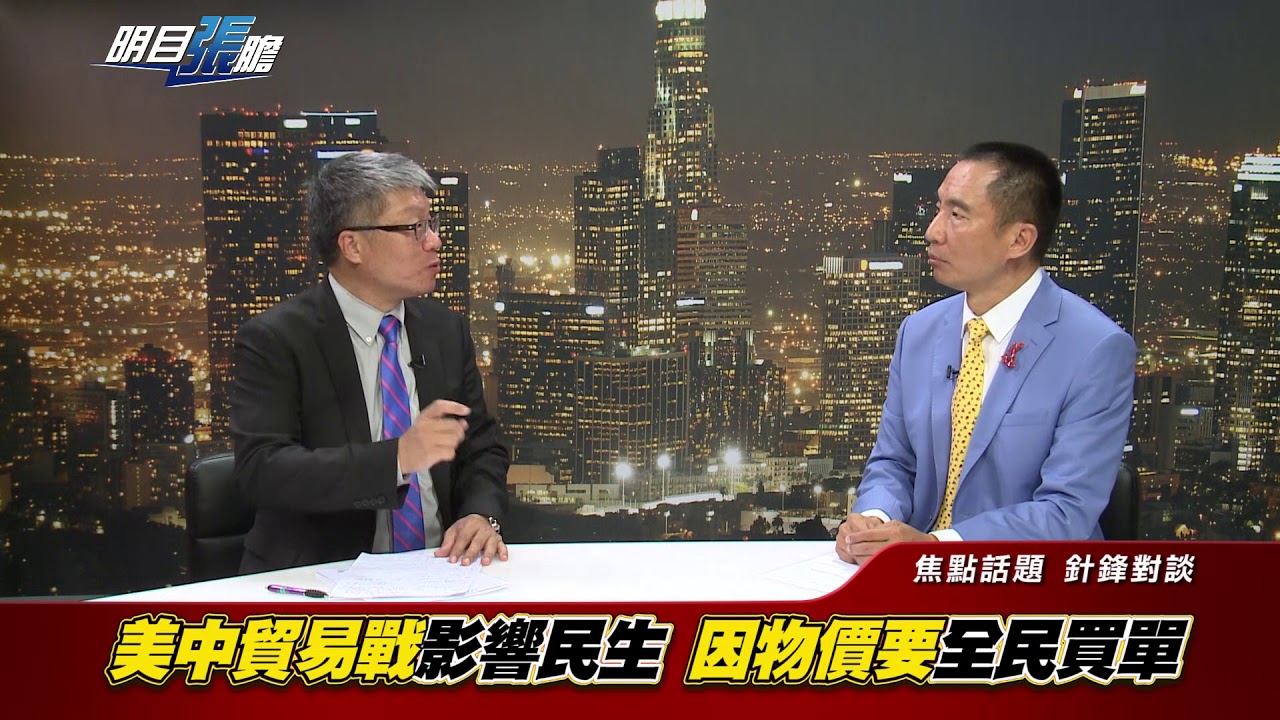 國際新聞 財經 明目張膽 20180810-4 針鋒相對