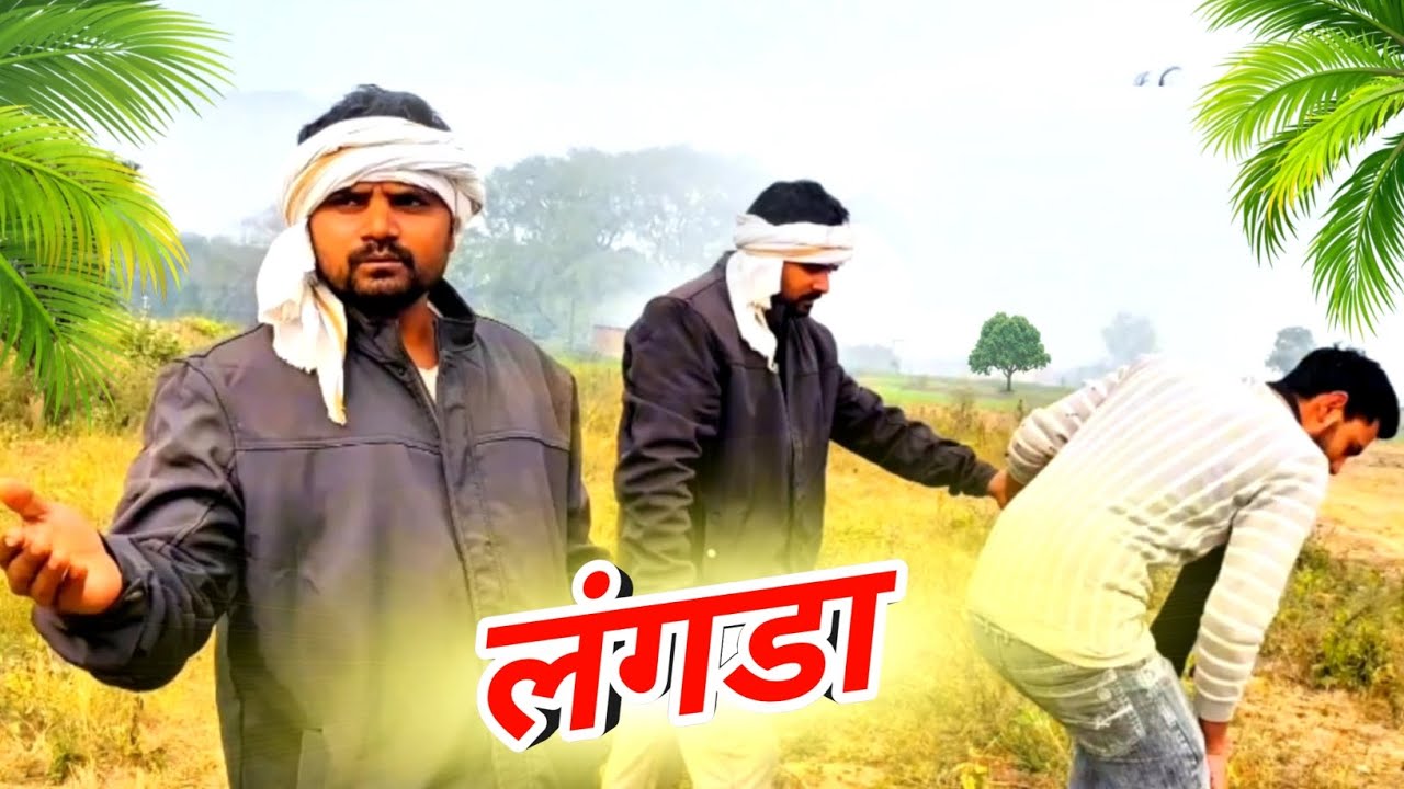 लंगड़ा ने किया बवाल 😄