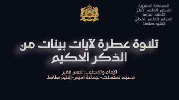 تلاوة عطرة لآيات من الذكر الحكيم : للإمام لحسن فقير