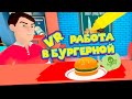 VR ПОВАР ПСИХ Clash of Chefs VR