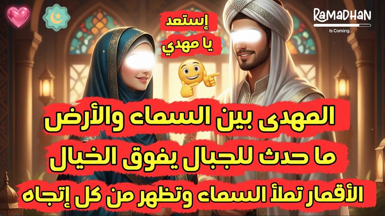 أمر منتظر يقترب بشدة 😍 مفاجأة كبيرة للمهدى وما حدث في الجبال يفوق الوصف والخيال🤔 الأقمار تملأ السماء