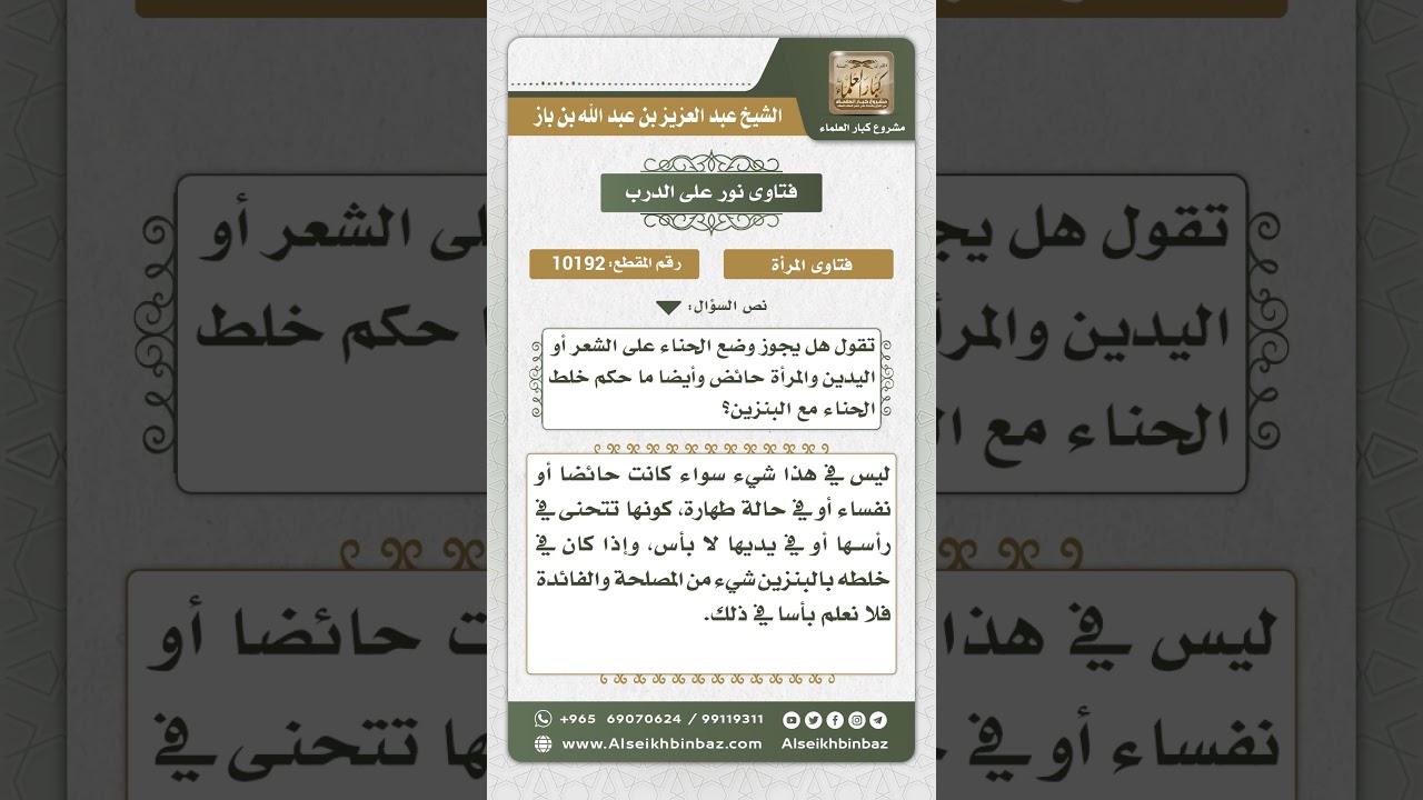 10192 - حكم استعمال المرأة الحائض للحناء في شعرها ويديها -  نور على الدرب