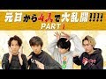 DISH//橘柊生のゲーム実況 SP 「元日から4人で大乱闘!!!!」PART1