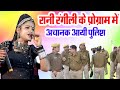 रानी रंगीली के प्रोग्राम में आयी अचानक पुलिस//#ranirangilinewsong2023 #ranirangili