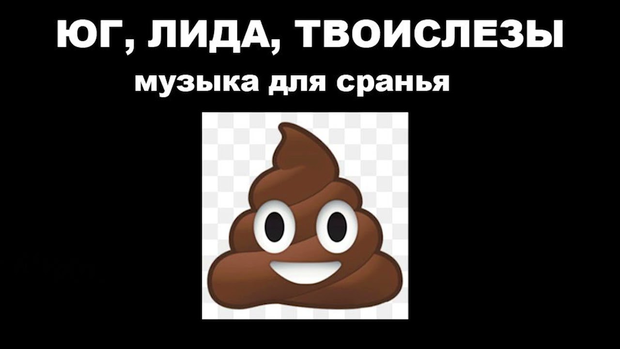 ЮГ 404 x LIDA x ТВОИ СЛЁЗЫ - Музыка для сранья (Трек, 2022)