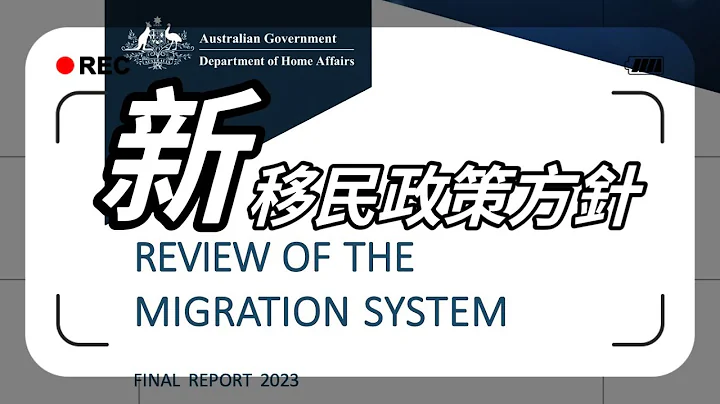 【重磅新聞】澳洲移民政策大改革，所有方針「看過來」！從技術移民到僱主擔保，再到GTI跟投資移民！ - 天天要聞