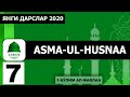 Abdulloh Domla | 7-Dars (1-bo'lim) Al-Mavlaa Al-Valiy (Asma-ul-Husna) 2020 | - Ilmnuri Official