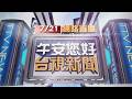 2026.07.21午間大頭條：險！曳引車違規跨雙黃線迴轉 轎車撞上卡住【台視午間新聞】