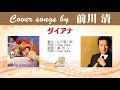 ダイアナ FULL Cover songs by 前川清