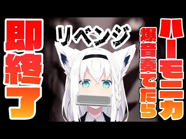 【Pacify】リベンジ：ホラゲーしながらハーモニカ爆音奏でたら即放送終了【ホロライブ/白上フブキ】のサムネイル