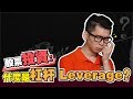 【投资教学】什么是杠杆 Leverage？ | sparkliang