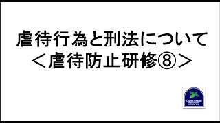 【虐待防止】虐待行為と刑法について＜虐待防止研修⑧＞