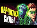 ПЕРЧАТКА СИЛЫ КРОНЫ! ОТКУДА В DC COMICS БЕСКОНЕЧНЫЕ ЗЕМЛИ?