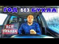 КАК Я ПРОЖИЛ ГОД БЕЗ АЛКОГОЛЯ!!! МОЙ ОПЫТ / КАК БРОСИТЬ ПИТЬ АЛКОГОЛЬ