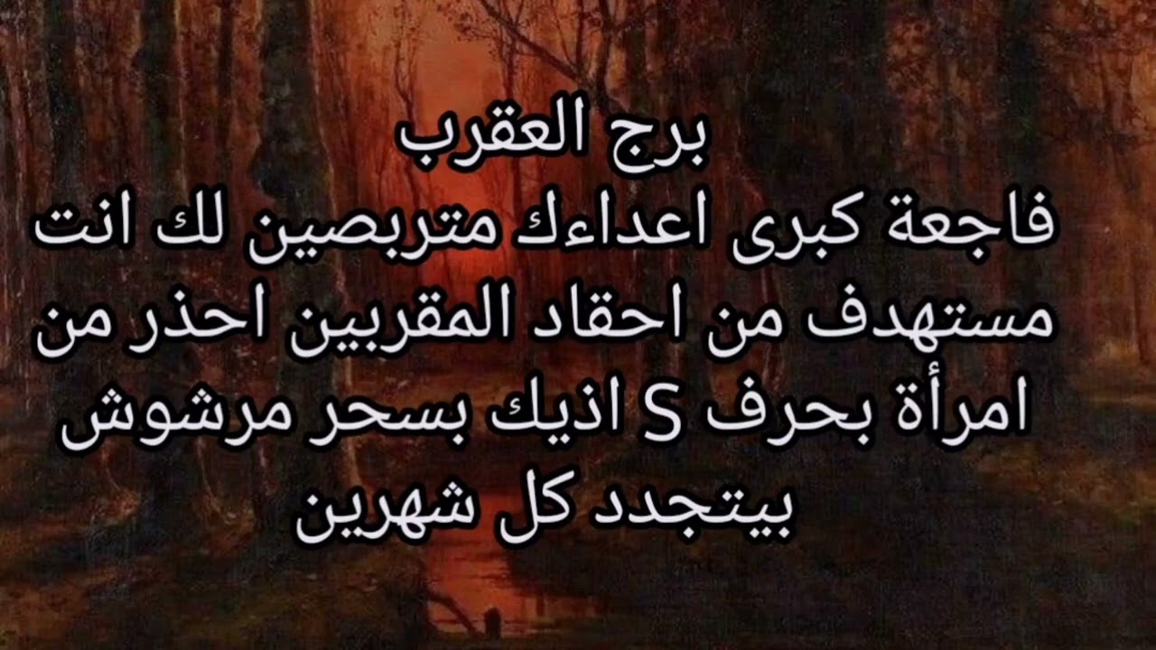 برج العقرب😨 فاجعة كبرى اعداءك متربصين انت مستهدف من احقاد المقربين احذر من امرأة بحرف S