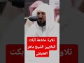 تلاوة خاشعة ومؤثرة للشيخ ماهر المعيقلي أبكي الملايين تلاوة خاشعة ومؤثرة للشيخ ماهر المعيقلي أبكي الملايين