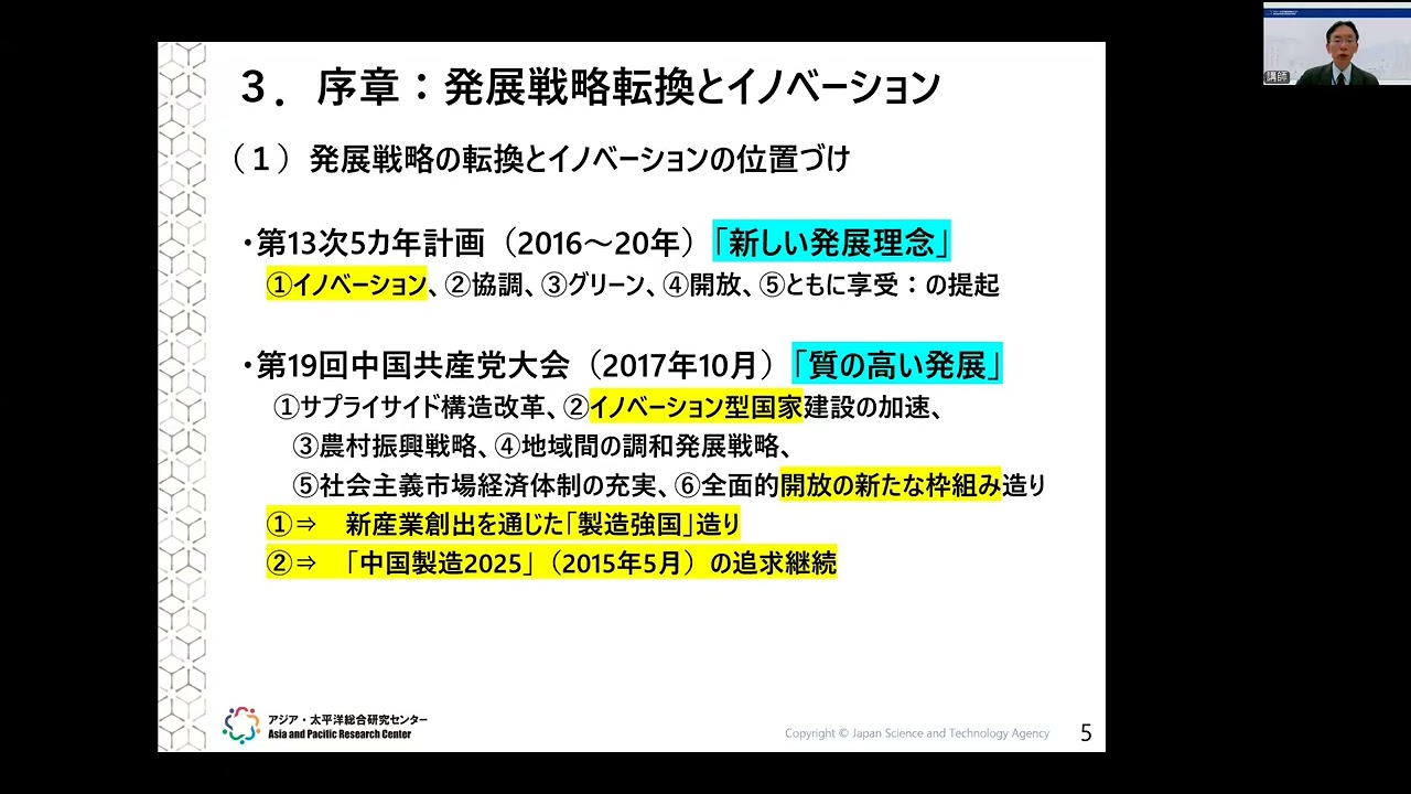 「「自立自強」の中国—産業・科学技術イノベーションの現状と課題」第47回APRC研究会