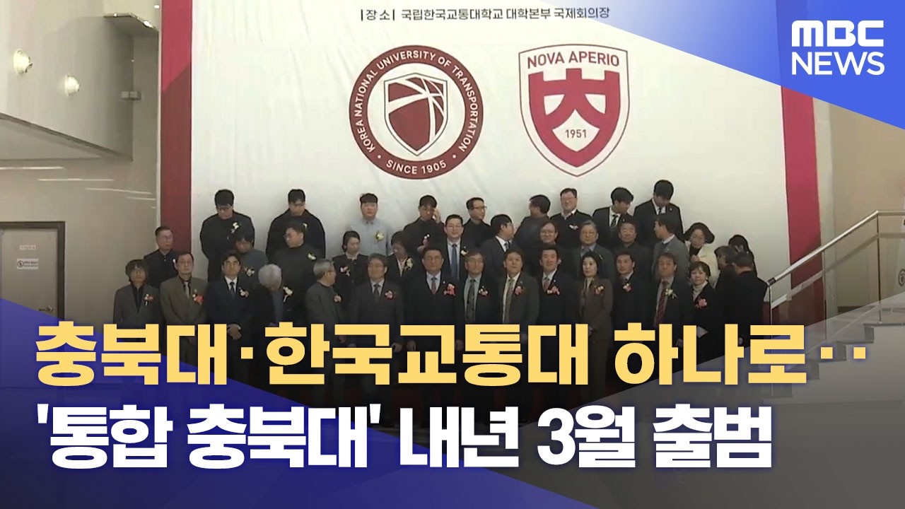 충북대ㆍ교통대 통합 합의서 서명‥ 내년 3월 출범 (2026.02.19/뉴스데스크/MBC충북)