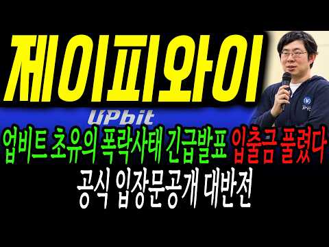 [제이피와이코인] <strong>업비트</strong> 초유의 폭락사태 긴급발표! 입출금 풀렸다! 공식입장문 공개 대반전!! #JPYC #제이피와이