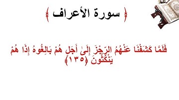 سورة الأعراف الاية 135