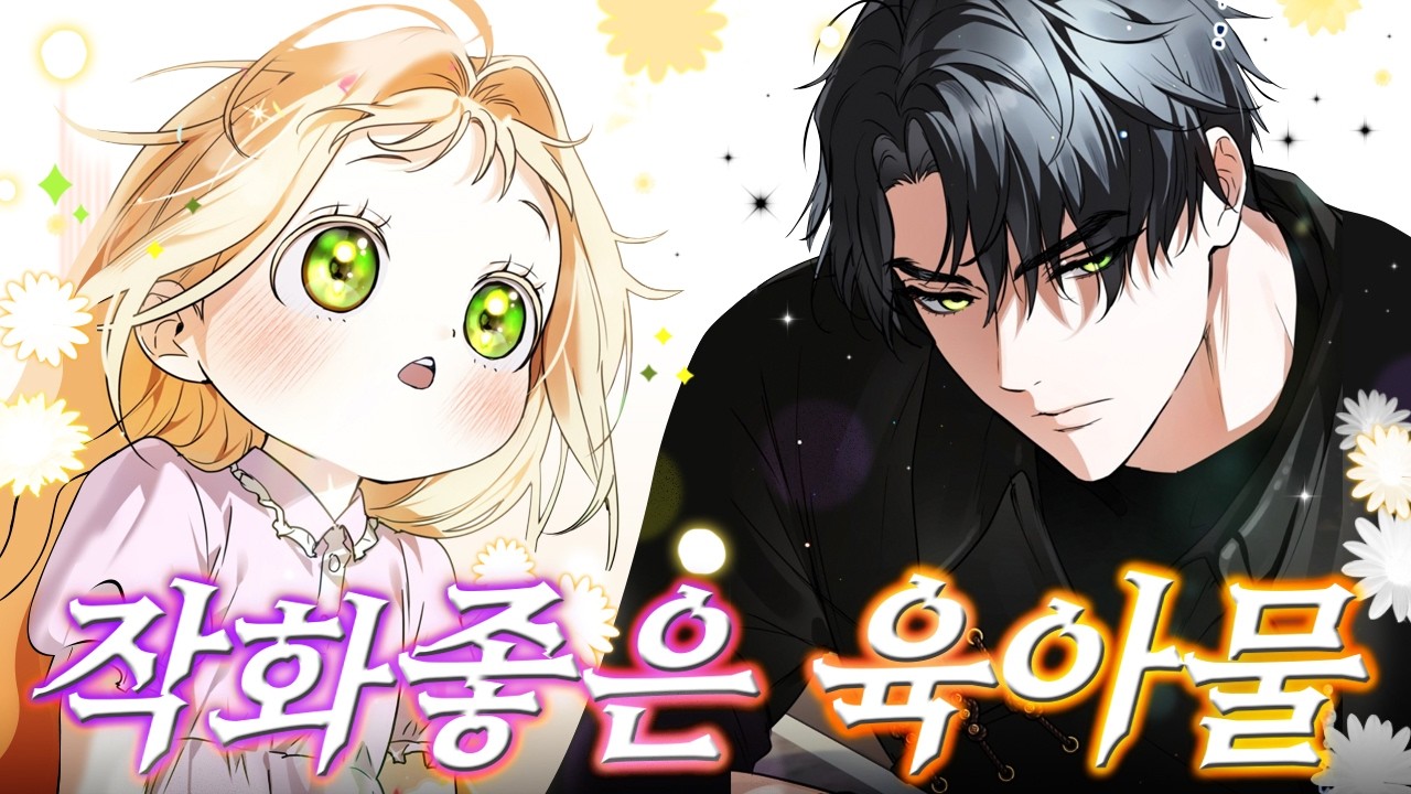 최근 육아물 빠진 사람이 추천하는! 작화 좋은 명작 육아물 웹툰