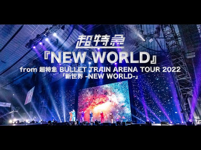 『NEW WORLD』from 超特急 BULLET TRAIN ARENA TOUR 2022「新世界 -NEW WORLD-」