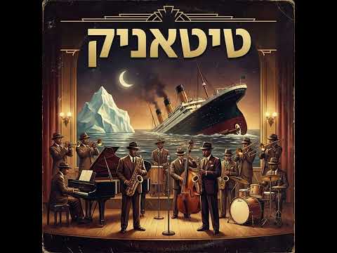 טיטאניק