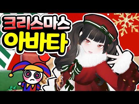 엄청나게 귀여운 제페토 <strong>카툰</strong> 아바타를 소개 합니다 [아려랑] #크리스마스 #아바타 #제페토