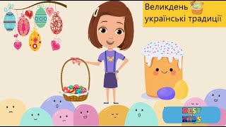 Дітям про Великдень| Українські традиції святкування Великодня| Про Пасху| Великодні традиції