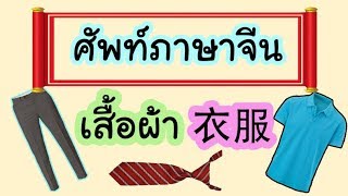 คำศัพท์ภาษาจีน เสื้อผ้า 衣服