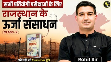 राजस्थान के उर्जा संसाधन [Class-2] Rohit Sir #rajasthangeography2025 #rohitsirgk