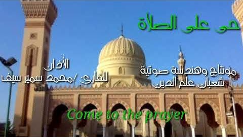 الآذان بصوت القارئ/ محمد سمير سيف