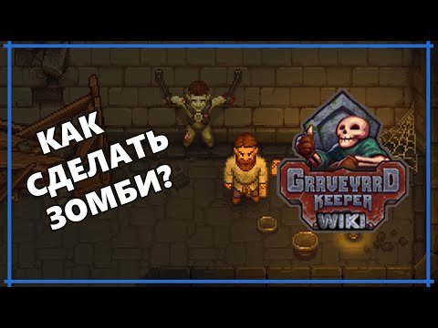 Краткий ГАЙД о ЗОМБИ в Graveyard Keeper.