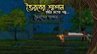 ভৈরবের শ্মশান - Bhuter Cartoon |Bhuter Cartoon |Bengali Horror Cartoon| Nishir Daak